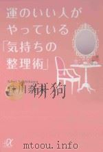 運のいい人がやっている「気持ちの整理術」（ PDF版）
