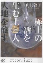 極上の酒を生む土と人  大地を醸す（ PDF版）