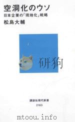 空洞化のウソ：日本企業の「現地化」戦略（ PDF版）