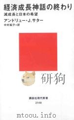 経済成長神話の終わり：減成長と日本の希貨（ PDF版）