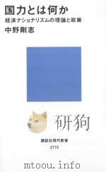 国力とは何か：経済ナシヨナリズムの理論と政策（ PDF版）