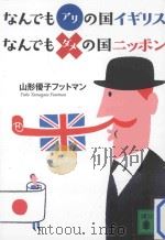 なんでもアリの国イギリスなんでもダメの国ニッポン（ PDF版）
