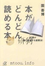 本がどんどん読める本：記憶が脳に定着する速習法!（ PDF版）
