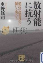 放射能に抗う：福島の農業再生に懸ける男たち（ PDF版）