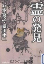 霊の発見（ PDF版）