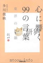 心に響く99の言葉（ PDF版）