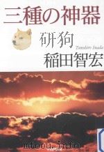 三種の神器（ PDF版）