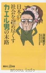 日本の社会を埋め尽くすカエル男の末路（ PDF版）