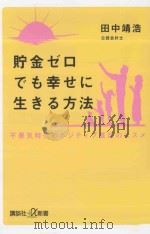 貯金ゼロでも幸せに生きる方法：不景気時代のポジテイブ貧乏のススメ（ PDF版）