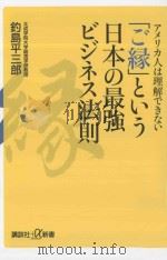 アメリカ人は理解できない「ご縁」という日本の最強ビジネス法則（ PDF版）