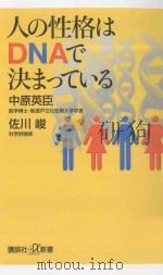 人の性格はDNAで決まっている（ PDF版）