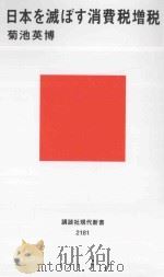 日本を滅ぼす消費税増税（ PDF版）