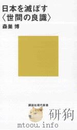 日本を滅ぼす「世間の良識」（ PDF版）