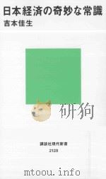 日本経済の奇妙な常識（ PDF版）