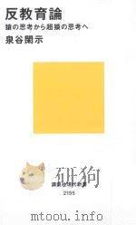 反教育論：猿の思考から超猿の思考へ（ PDF版）