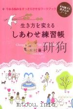 生き方を変えるしあわせ練習帳（ PDF版）