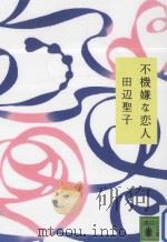 不機嫌な恋人（ PDF版）