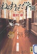 ねらわれた学園（ PDF版）