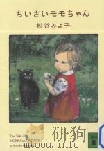 ちいさいモモちゃん（ PDF版）