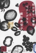 枝付き干し葡萄とワイングラス PDF电子版封面 2012 06