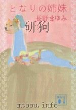 となりの姉妹（ PDF版）