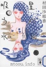 星が吸う水（ PDF版）