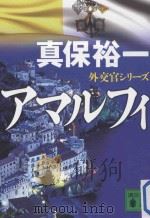 アマルフィ：外交官シリーズ（ PDF版）