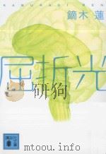 屈折光（ PDF版）