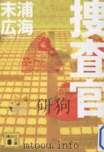 捜査官（ PDF版）