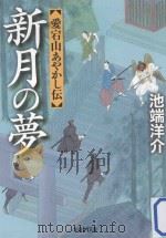 新月の夢：愛宕山あやかし伝（ PDF版）