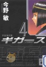 宇宙海兵隊ギガース 4 PDF电子版封面