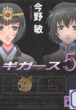 宇宙海兵隊ギガース  5（ PDF版）