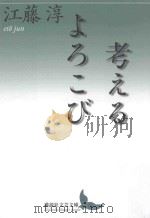 考えるよろこび（ PDF版）