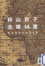 北緯14度：セネガルでの2カ月（ PDF版）