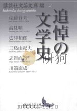 追悼の文学史（ PDF版）