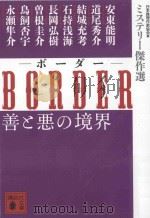 Border (ボーダー) 善と悪の境界：ミステリー傑作選（ PDF版）