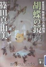 胡蝶の鏡（ PDF版）