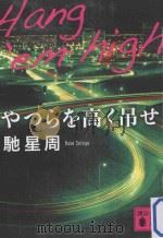 やつらを高く吊せ（ PDF版）