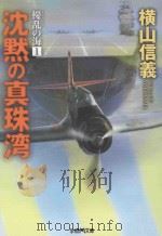 沈黙の真珠湾 PDF电子版封面 2012 07