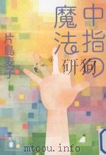 中指の魔法（ PDF版）