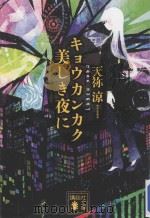 キョウカンカク美しき夜に（ PDF版）
