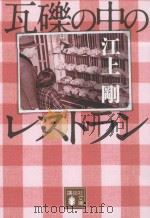 瓦礫の中のレストラン（ PDF版）