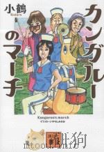 カンガルーのマーチ（ PDF版）