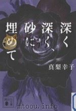 深く深く、砂に埋めて（ PDF版）