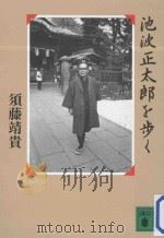 池波正太郎を歩く（ PDF版）