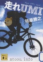 走れUMI（ PDF版）