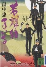 若様組まいる（ PDF版）