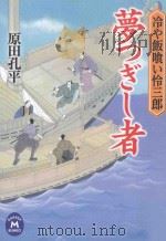 夢つぎし者：冷や飯喰い怜三郎（ PDF版）