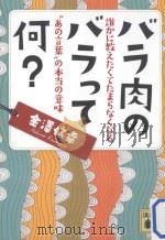 バラ肉のバラって何?：誰かに教えたくてたまくなる“あの言葉”の本当の意味（ PDF版）