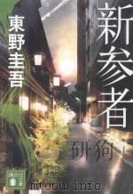 新参者 PDF电子版封面 2013 08